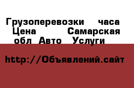 Грузоперевозки 24 часа › Цена ­ 200 - Самарская обл. Авто » Услуги   